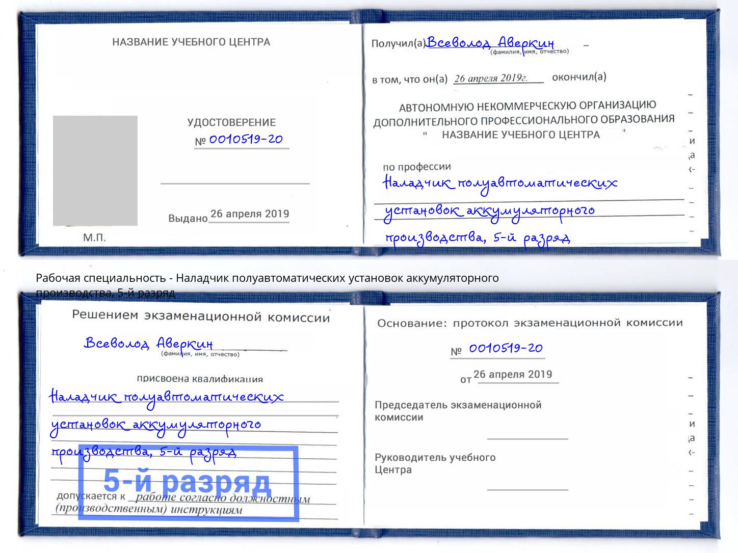 корочка 5-й разряд Наладчик полуавтоматических установок аккумуляторного производства Полевской