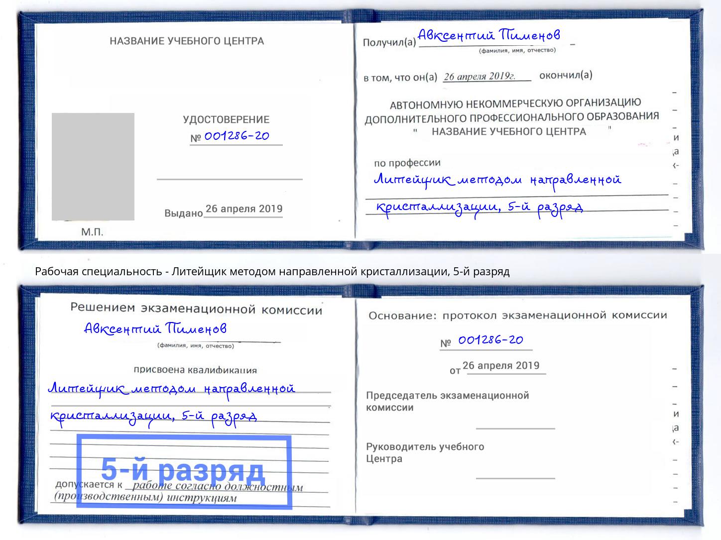 корочка 5-й разряд Литейщик методом направленной кристаллизации Полевской