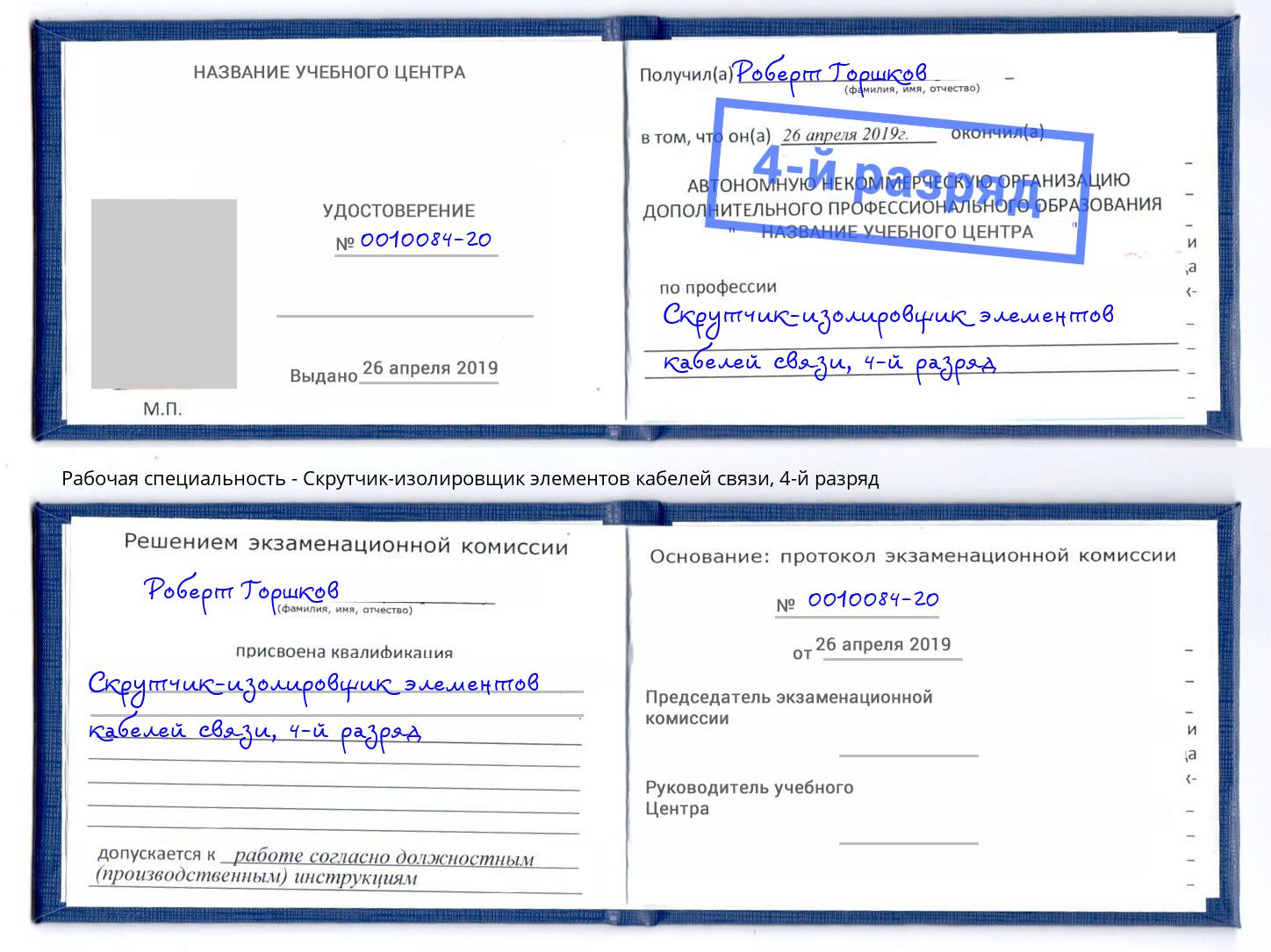 корочка 4-й разряд Скрутчик-изолировщик элементов кабелей связи Полевской