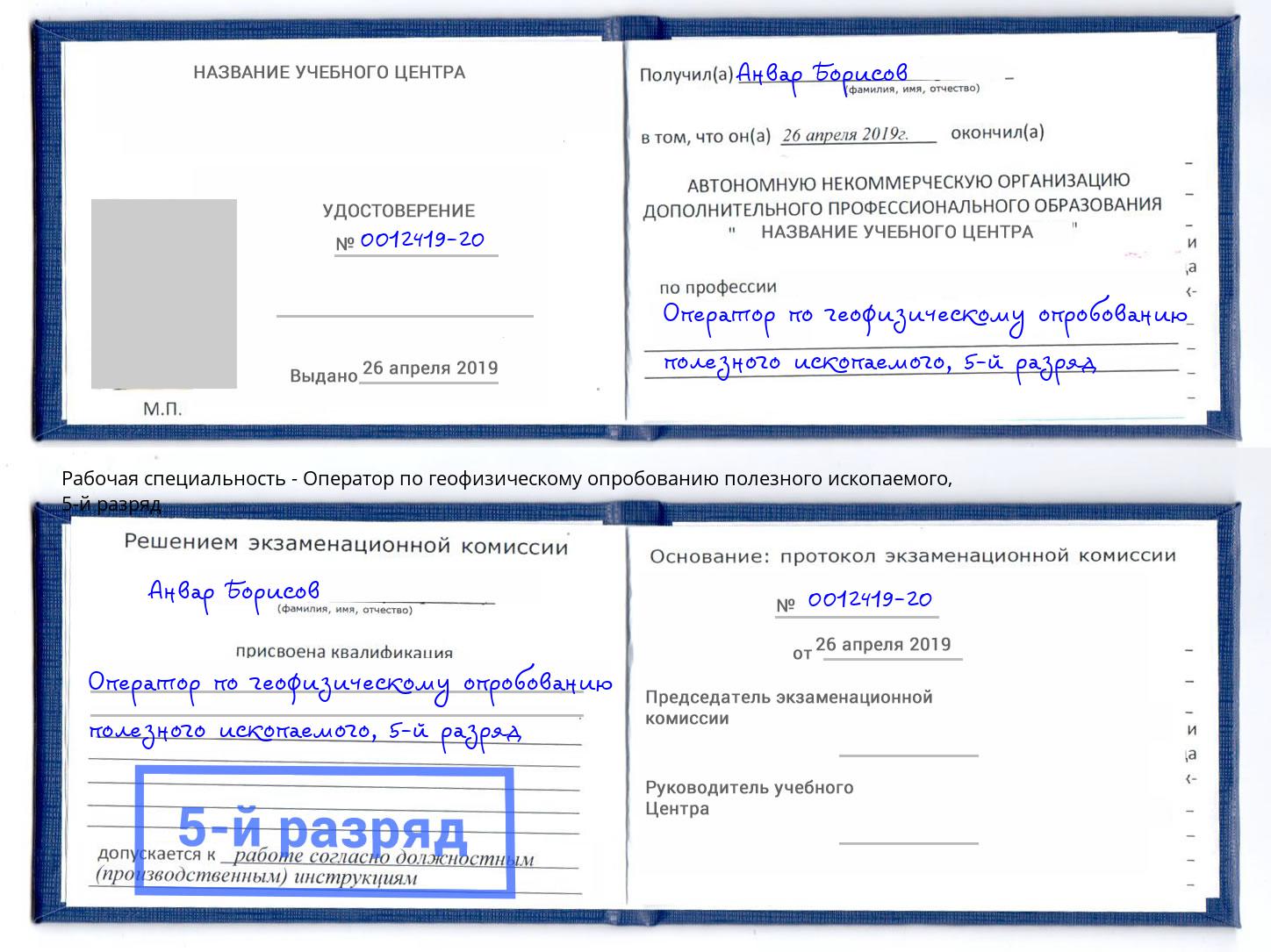 корочка 5-й разряд Оператор по геофизическому опробованию полезного ископаемого Полевской