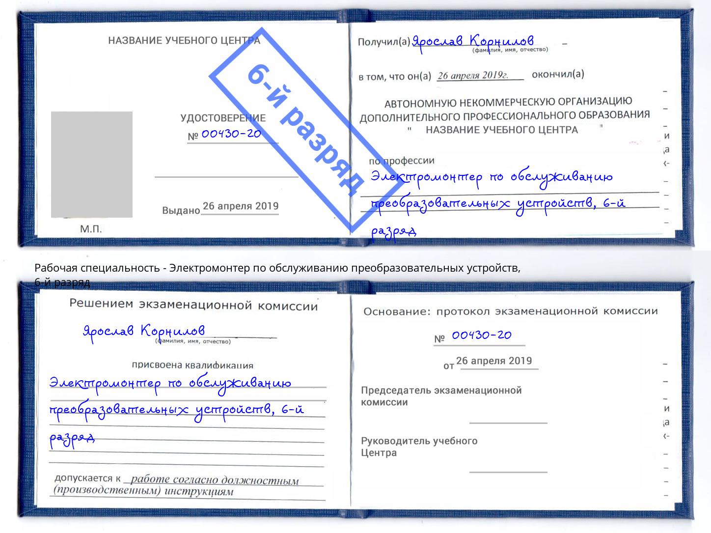 корочка 6-й разряд Электромонтер по обслуживанию преобразовательных устройств Полевской