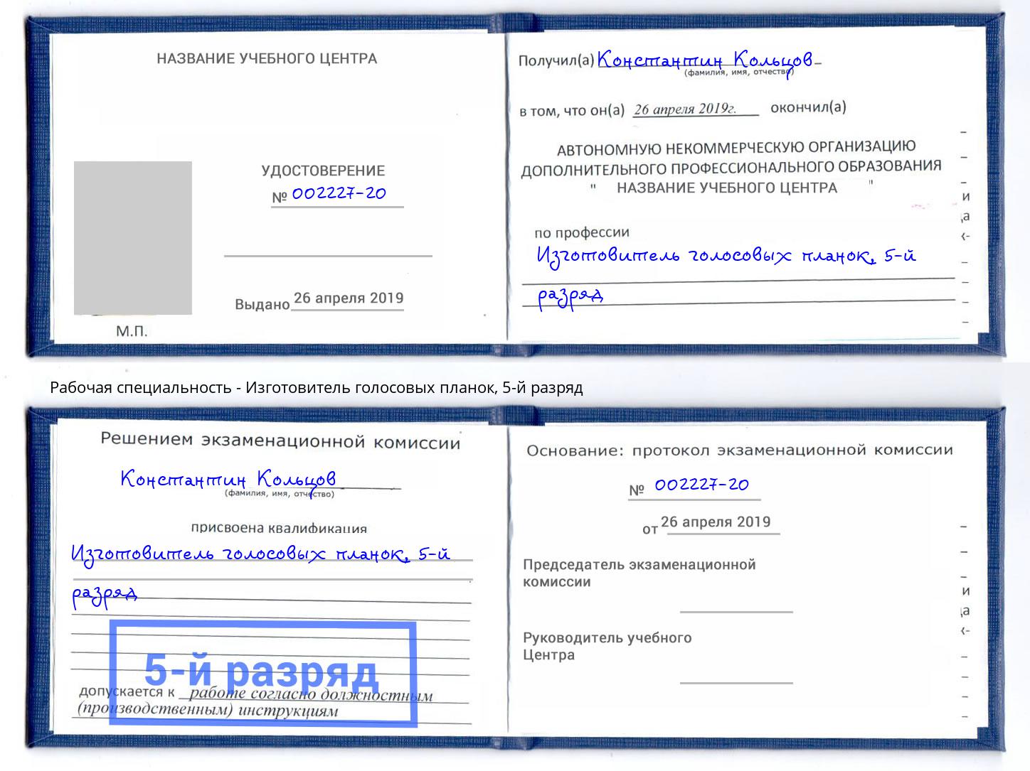 корочка 5-й разряд Изготовитель голосовых планок Полевской