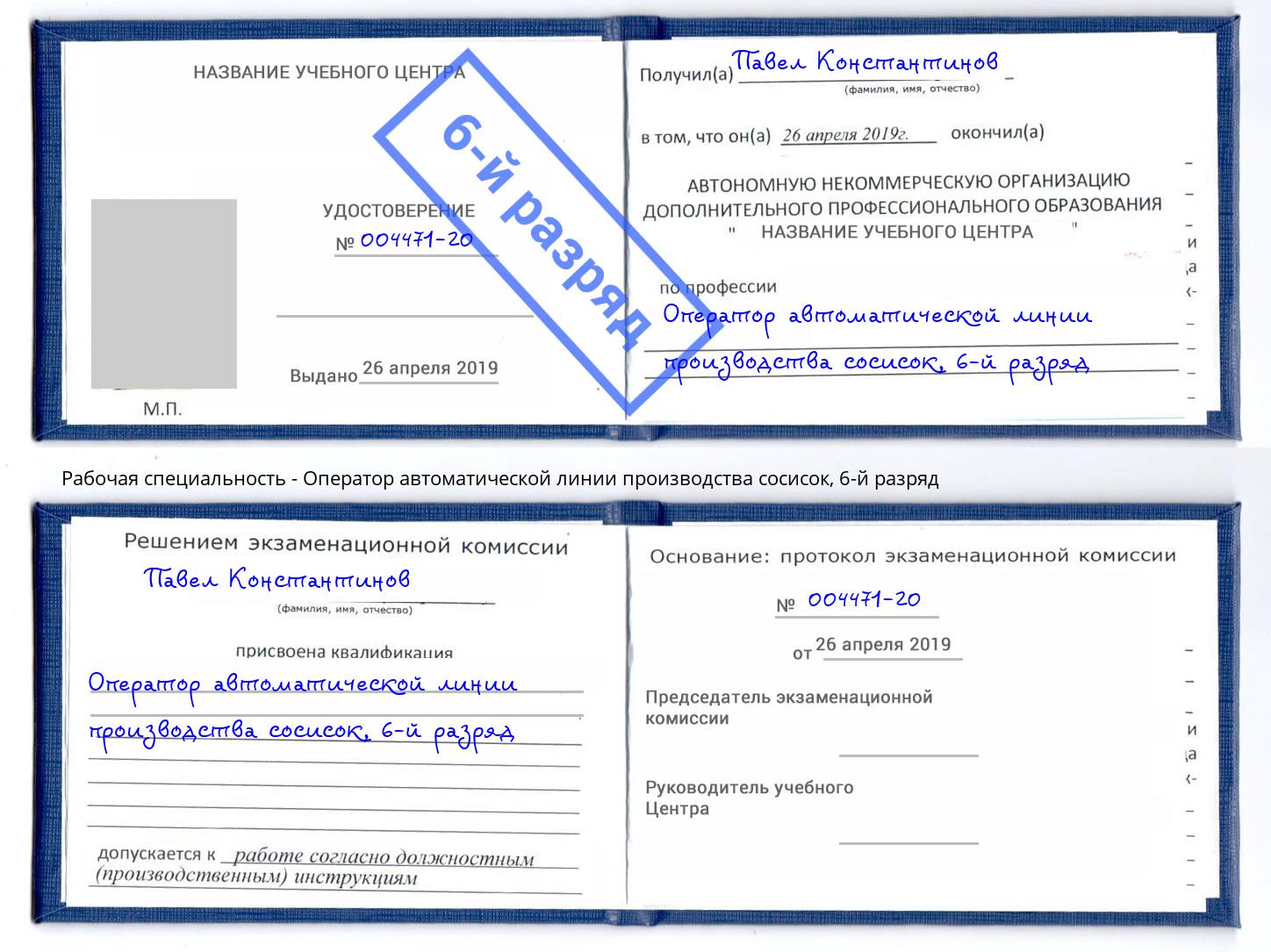 корочка 6-й разряд Оператор автоматической линии производства сосисок Полевской