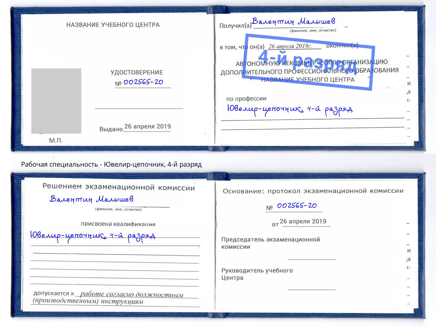 корочка 4-й разряд Ювелир-цепочник Полевской