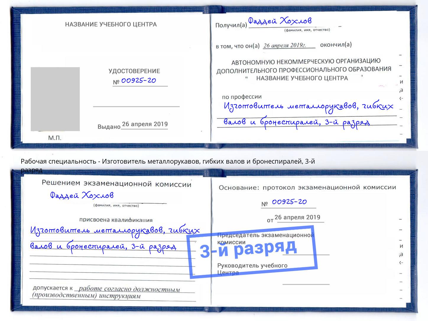 корочка 3-й разряд Изготовитель металлорукавов, гибких валов и бронеспиралей Полевской