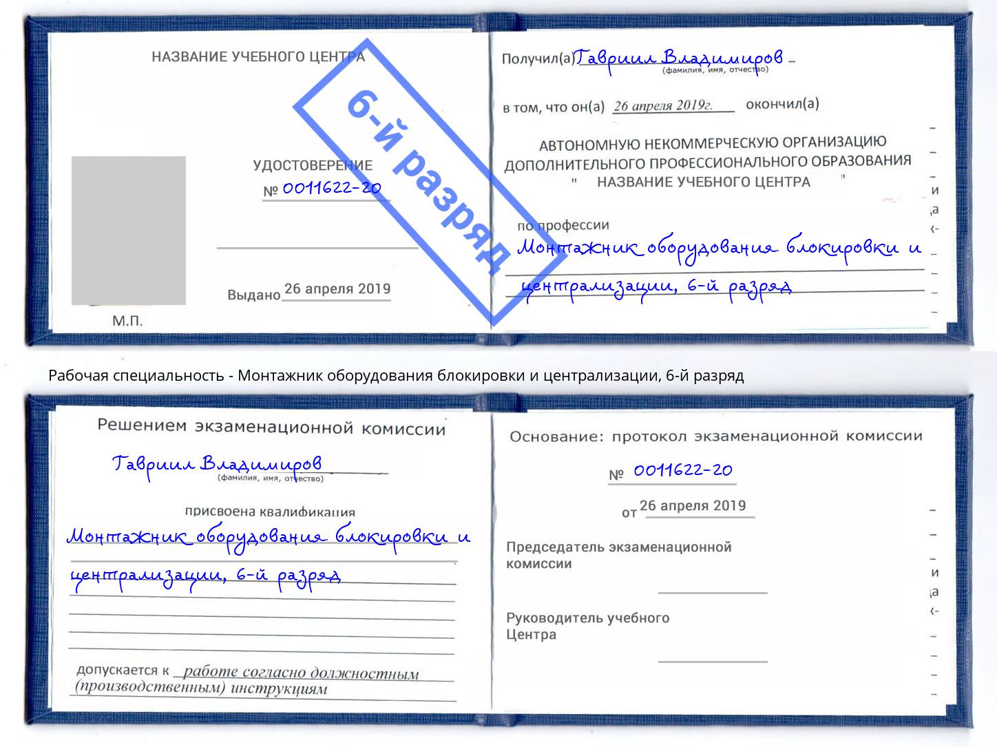 корочка 6-й разряд Монтажник оборудования блокировки и централизации Полевской