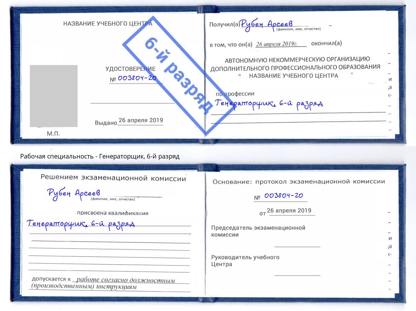 корочка 6-й разряд Генераторщик Полевской