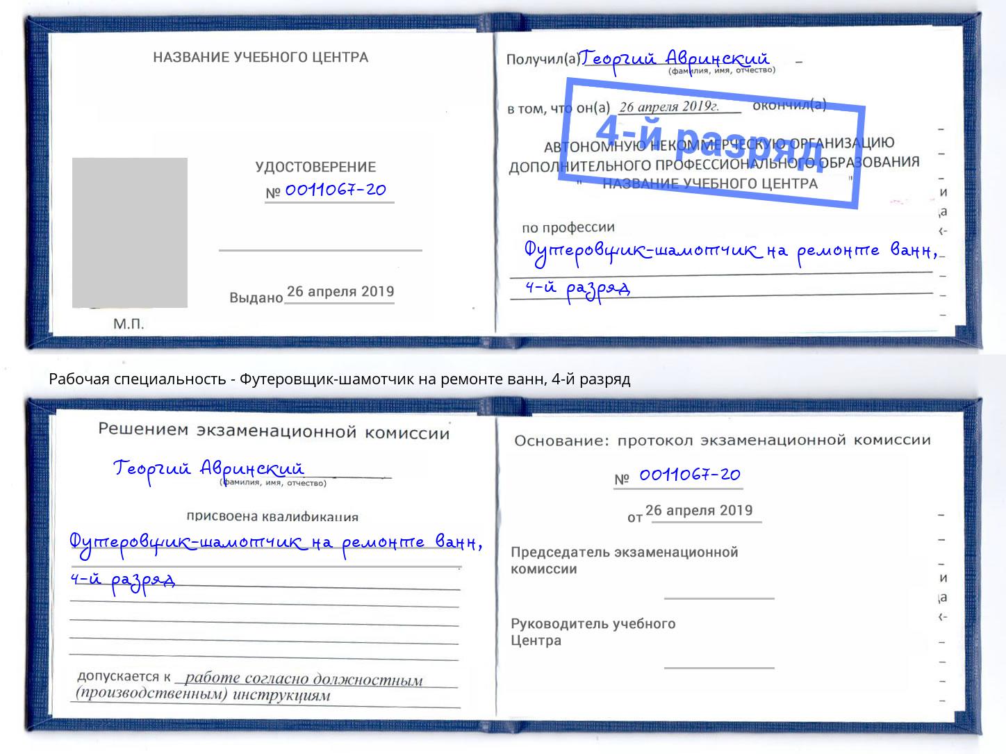 корочка 4-й разряд Футеровщик-шамотчик на ремонте ванн Полевской