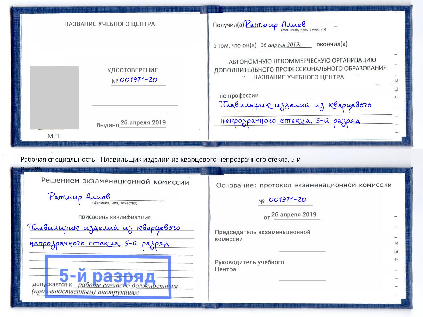 корочка 5-й разряд Плавильщик изделий из кварцевого непрозрачного стекла Полевской