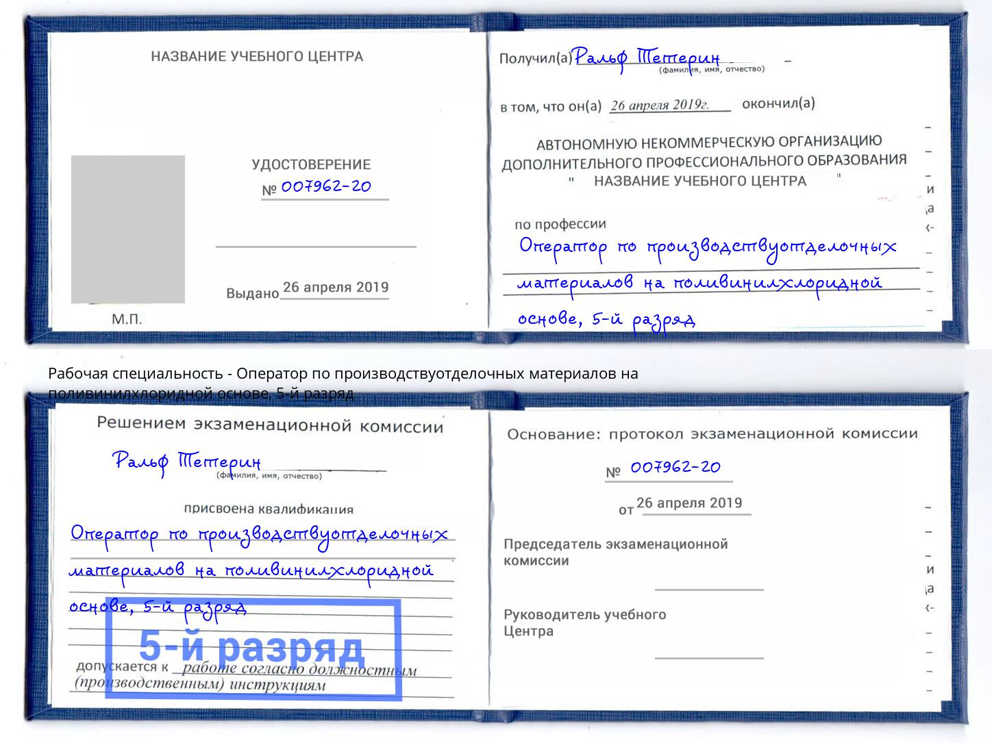 корочка 5-й разряд Оператор по производствуотделочных материалов на поливинилхлоридной основе Полевской