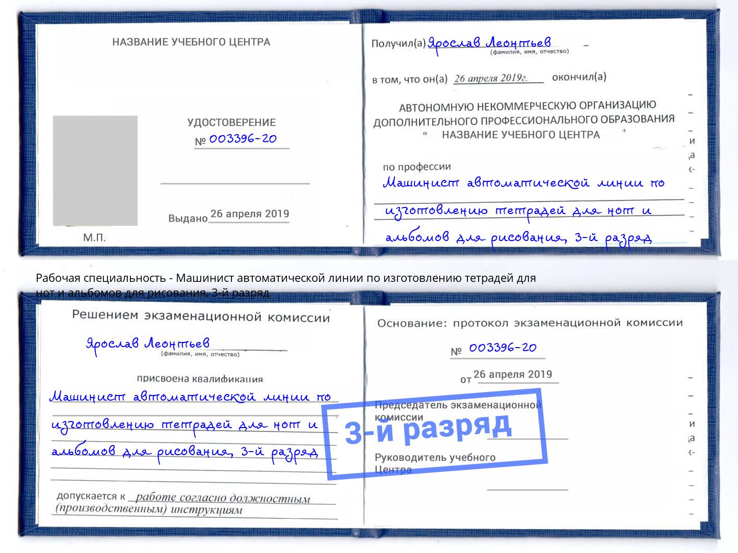корочка 3-й разряд Машинист автоматической линии по изготовлению тетрадей для нот и альбомов для рисования Полевской