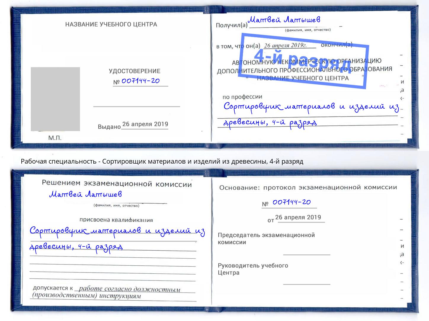 корочка 4-й разряд Сортировщик материалов и изделий из древесины Полевской