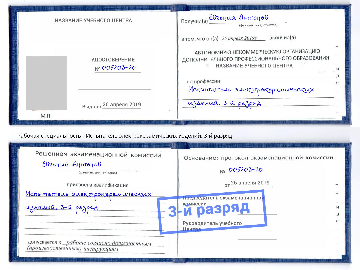 корочка 3-й разряд Испытатель электрокерамических изделий Полевской