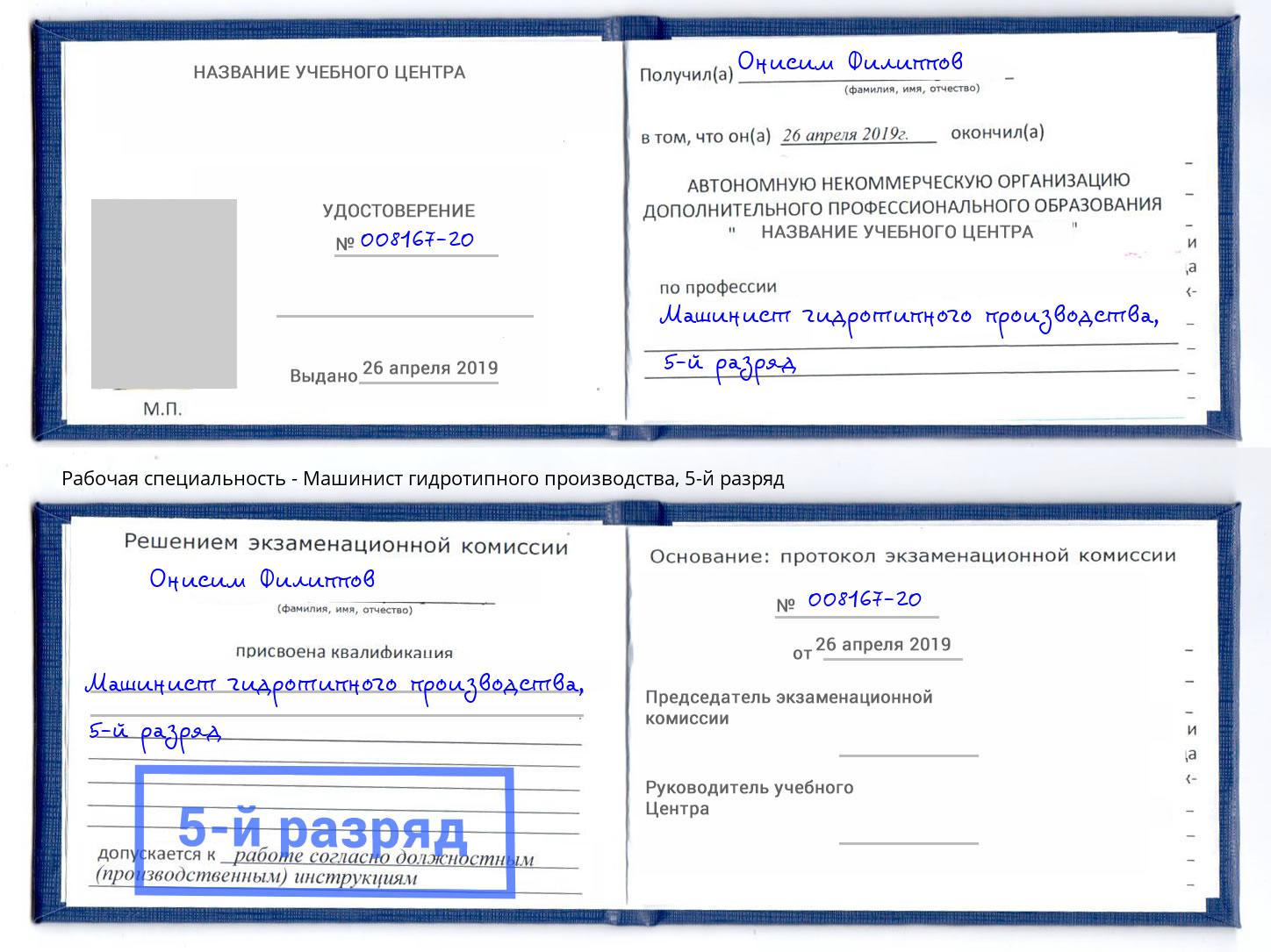 корочка 5-й разряд Машинист гидротипного производства Полевской