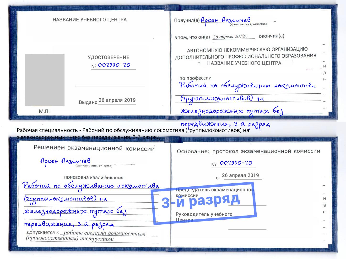 корочка 3-й разряд Рабочий по обслуживанию локомотива (группылокомотивов) на железнодорожных путях без передвижения Полевской