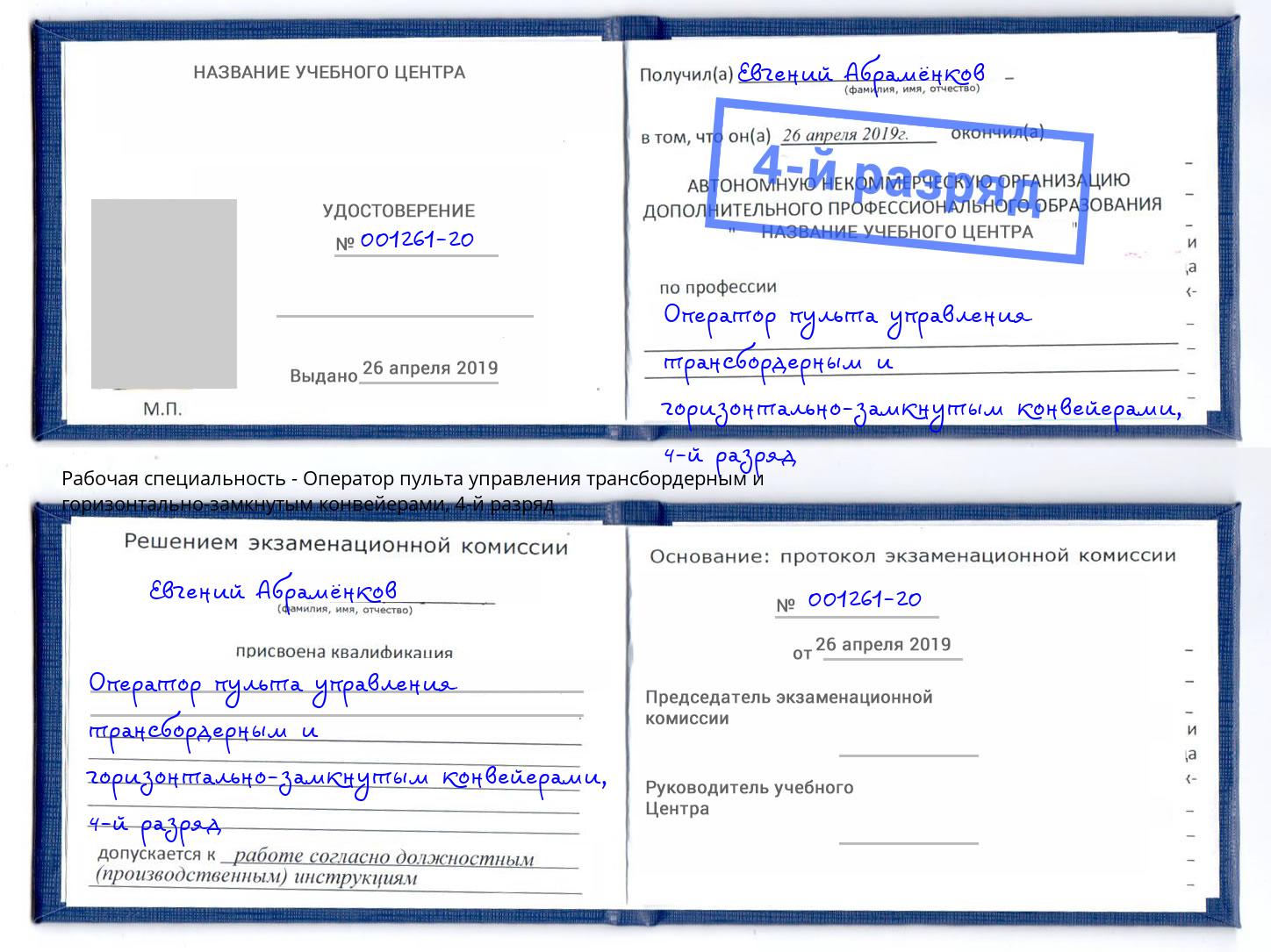 корочка 4-й разряд Оператор пульта управления трансбордерным и горизонтально-замкнутым конвейерами Полевской