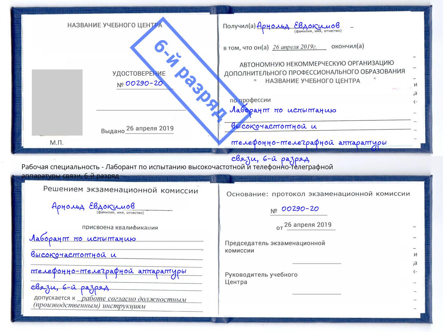 корочка 6-й разряд Лаборант по испытанию высокочастотной и телефонно-телеграфной аппаратуры связи Полевской