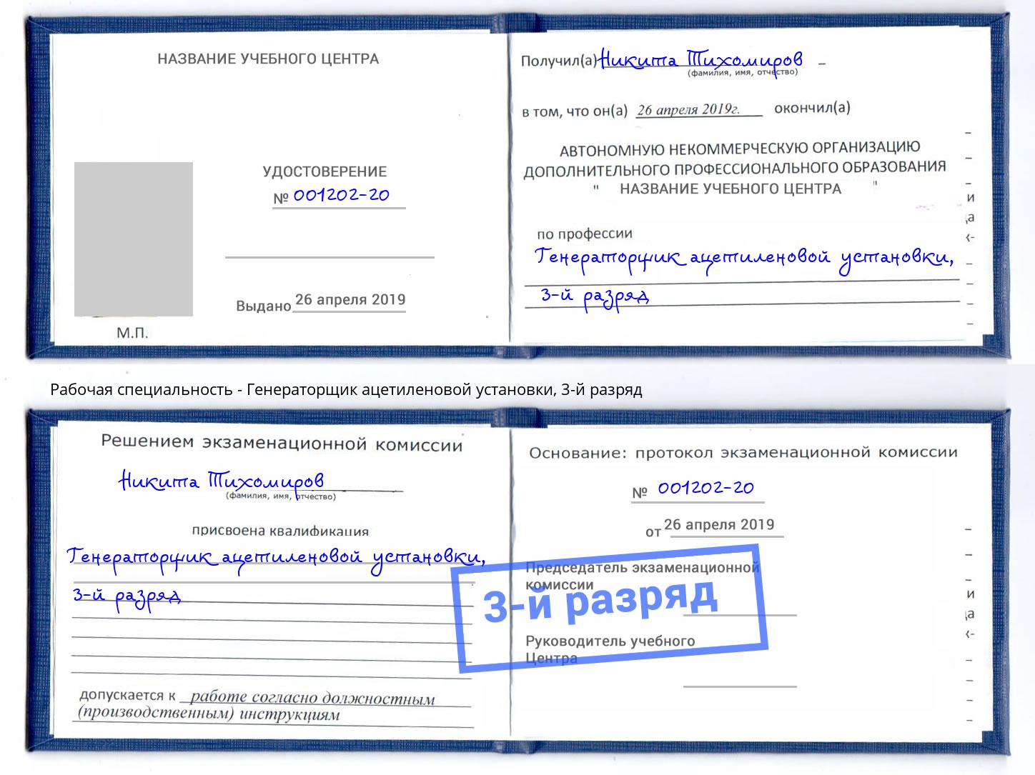 корочка 3-й разряд Генераторщик ацетиленовой установки Полевской