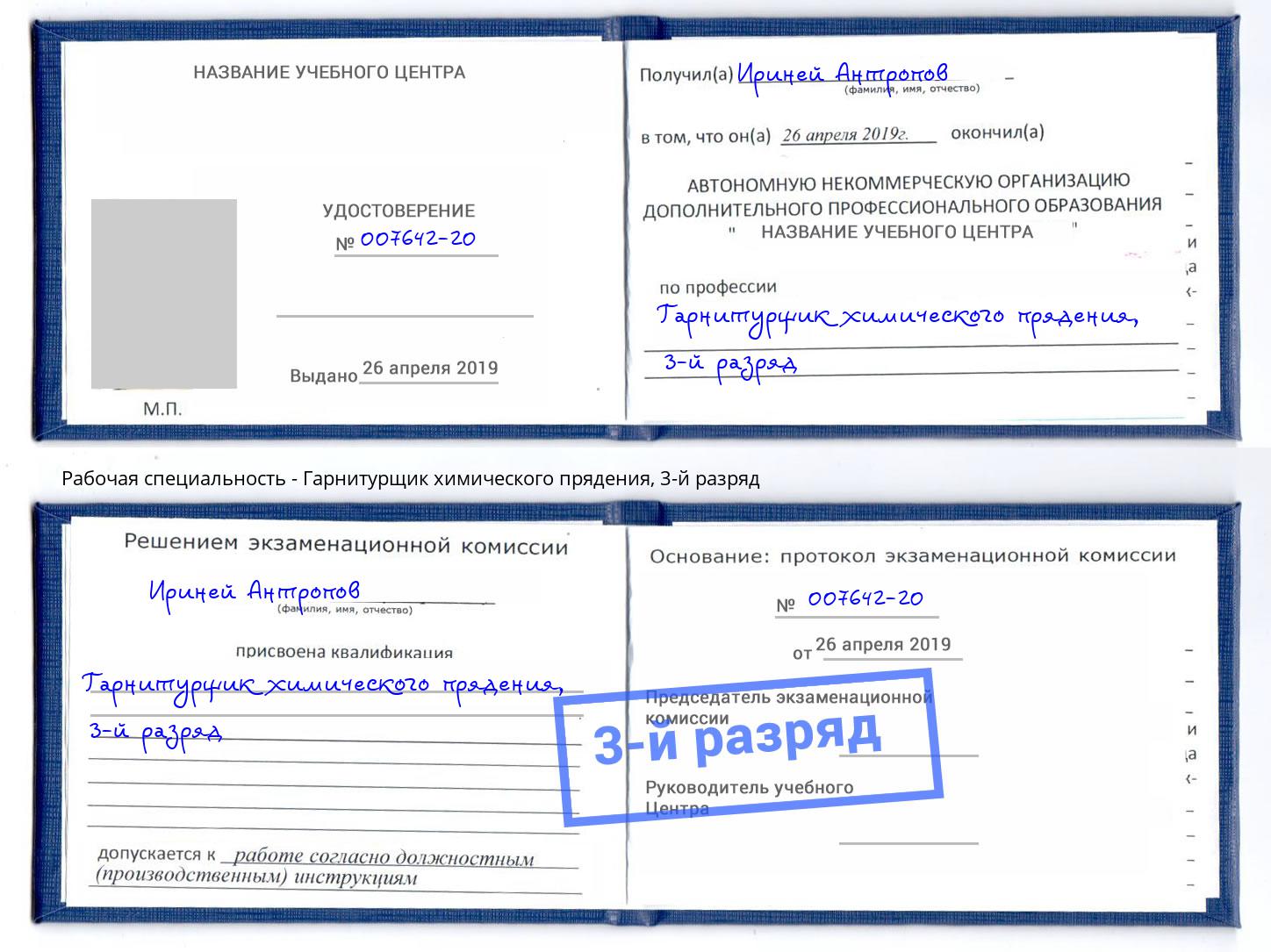 корочка 3-й разряд Гарнитурщик химического прядения Полевской