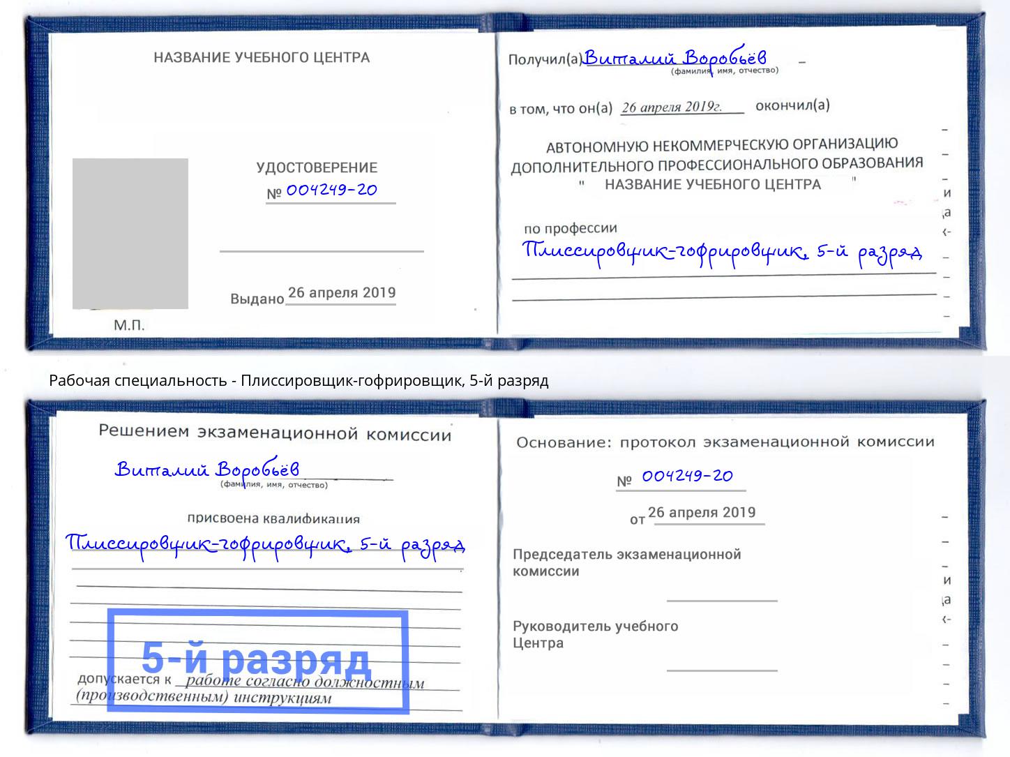 корочка 5-й разряд Плиссировщик-гофрировщик Полевской