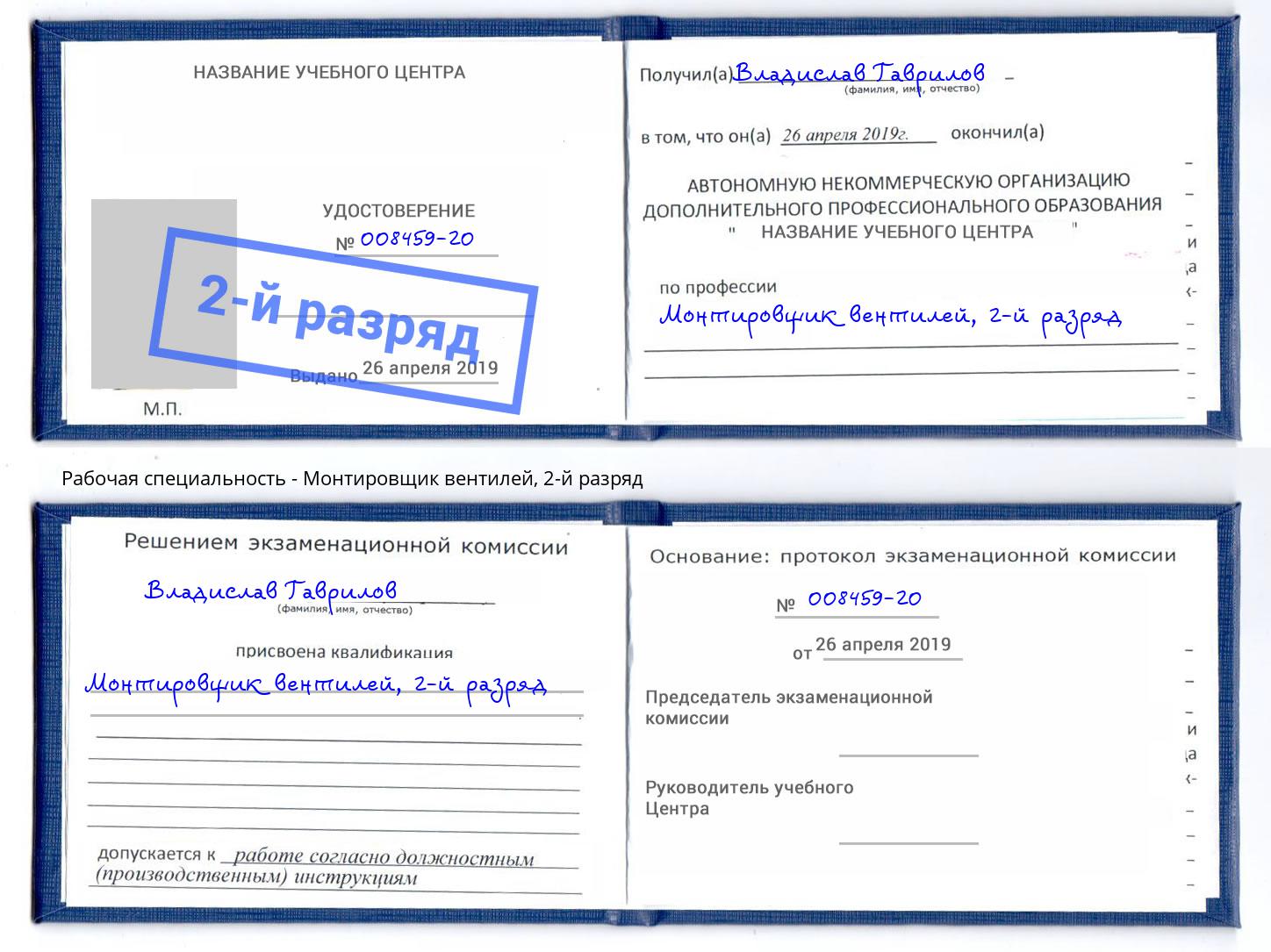корочка 2-й разряд Монтировщик вентилей Полевской