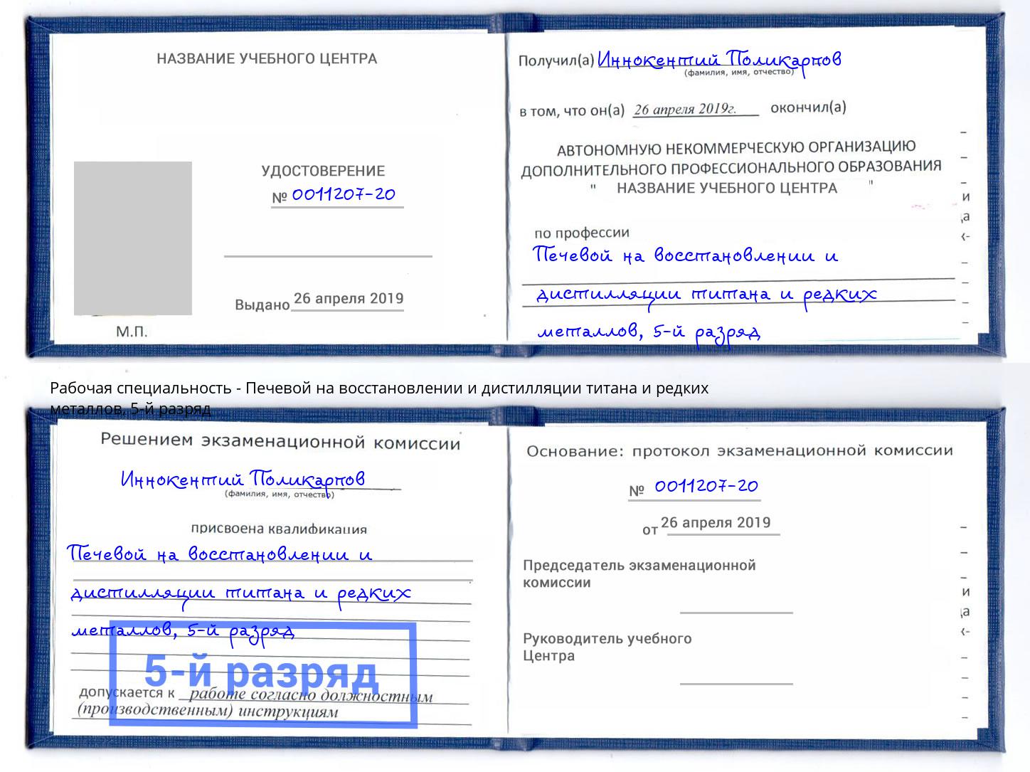 корочка 5-й разряд Печевой на восстановлении и дистилляции титана и редких металлов Полевской