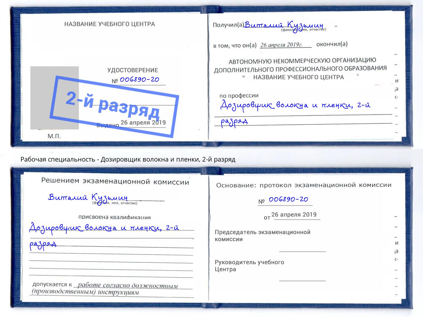 корочка 2-й разряд Дозировщик волокна и пленки Полевской