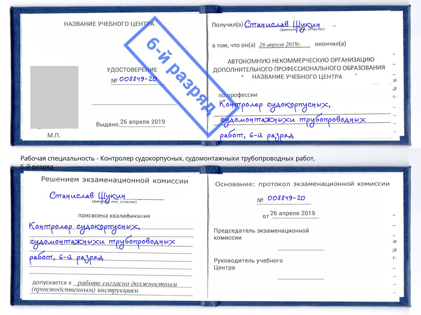 корочка 6-й разряд Контролер судокорпусных, судомонтажныхи трубопроводных работ Полевской