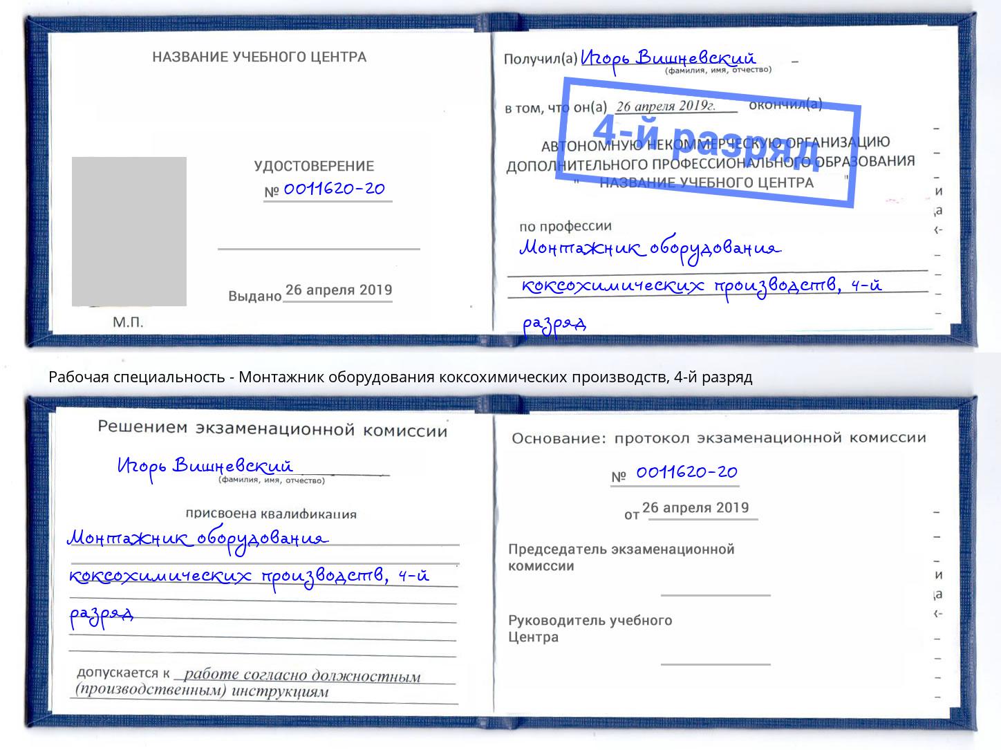 корочка 4-й разряд Монтажник оборудования коксохимических производств Полевской