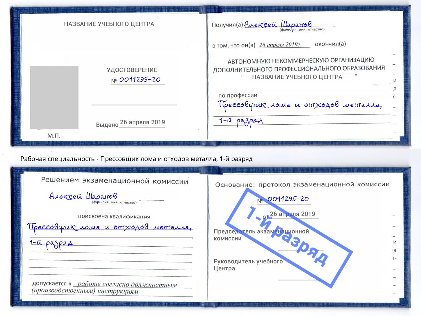 корочка 1-й разряд Прессовщик лома и отходов металла Полевской