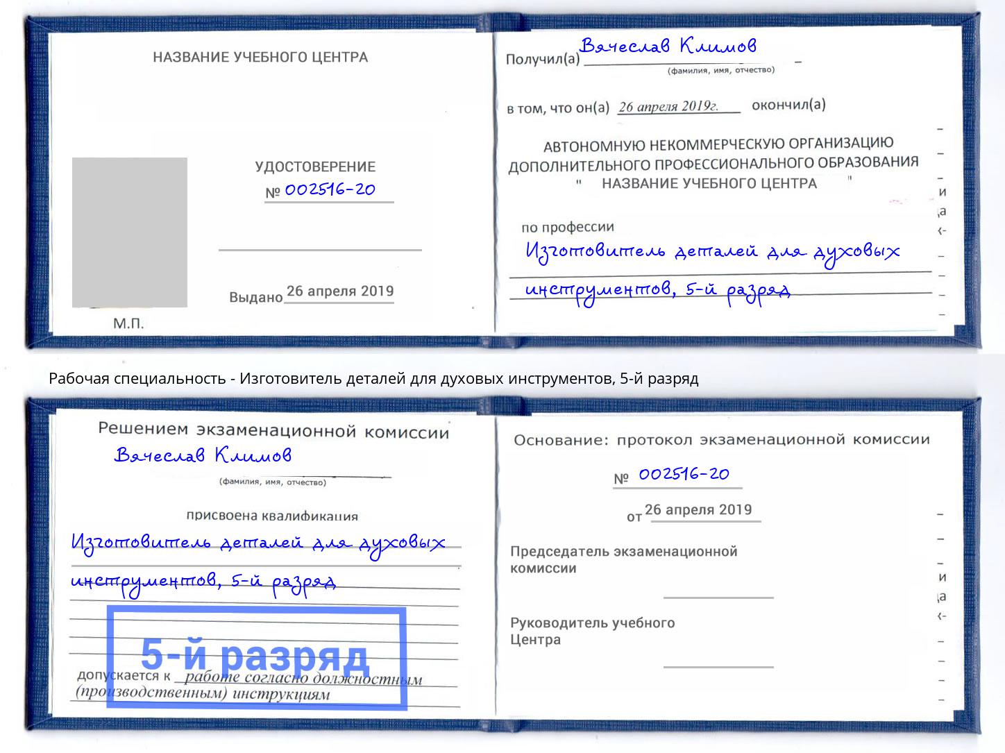 корочка 5-й разряд Изготовитель деталей для духовых инструментов Полевской