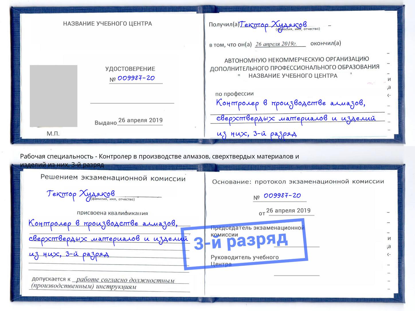 корочка 3-й разряд Контролер в производстве алмазов, сверхтвердых материалов и изделий из них Полевской