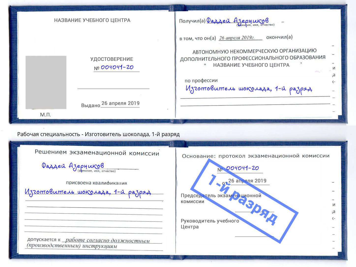корочка 1-й разряд Изготовитель шоколада Полевской