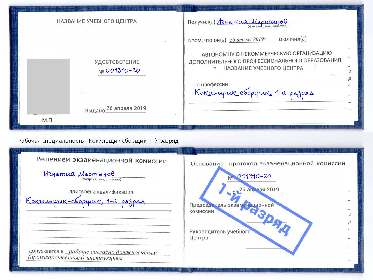 корочка 1-й разряд Кокильщик-сборщик Полевской