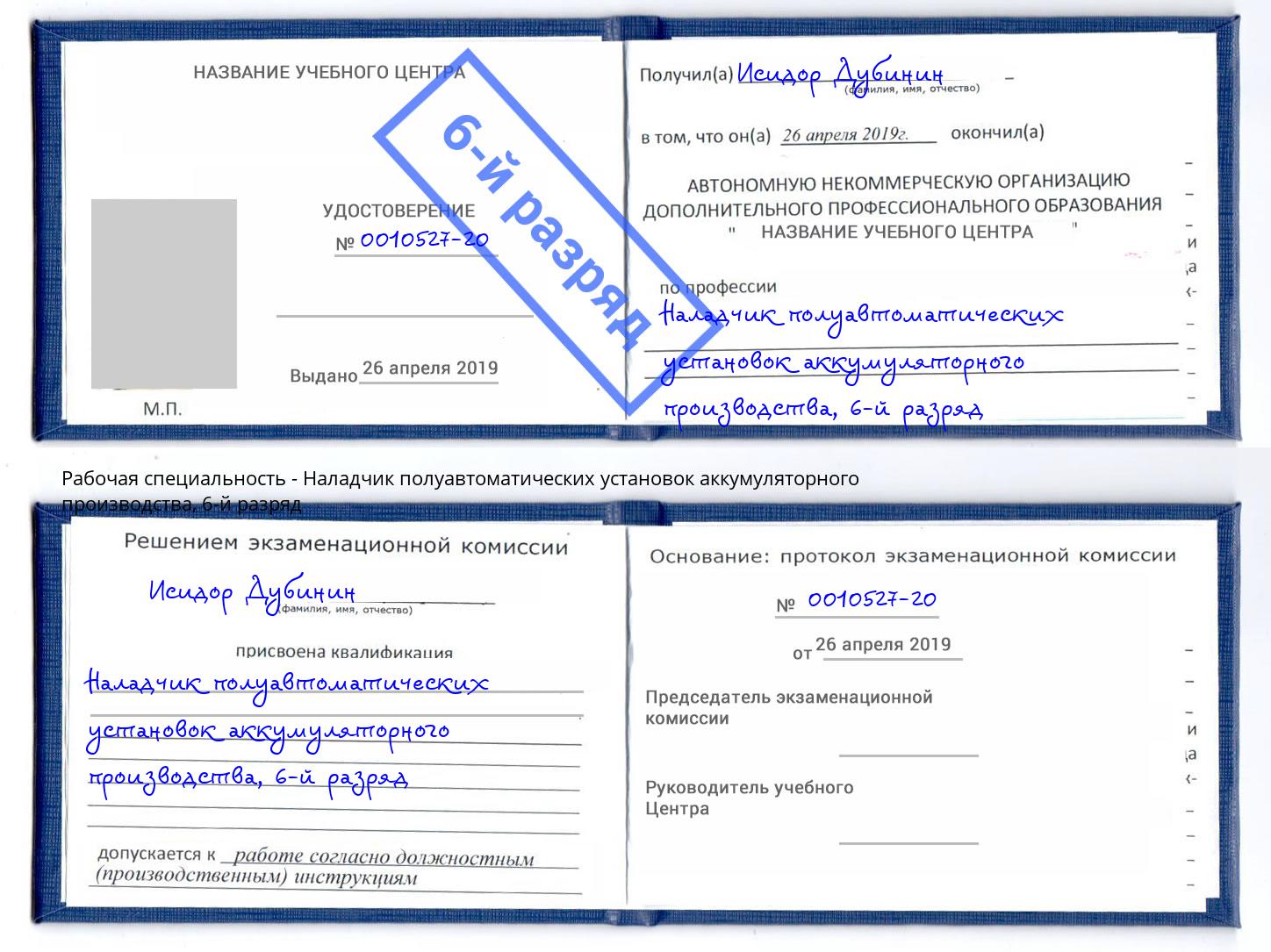 корочка 6-й разряд Наладчик полуавтоматических установок аккумуляторного производства Полевской