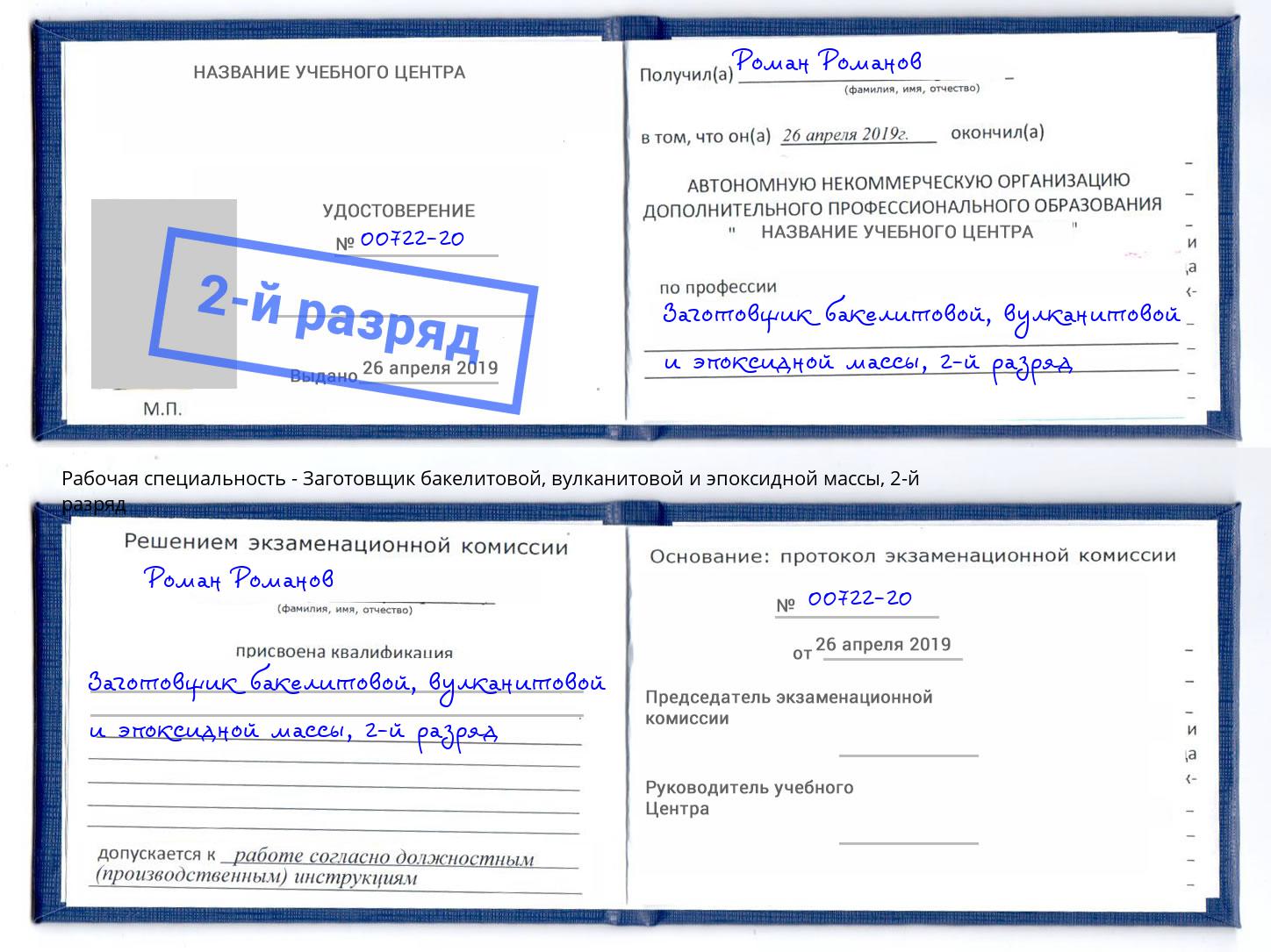 корочка 2-й разряд Заготовщик бакелитовой, вулканитовой и эпоксидной массы Полевской