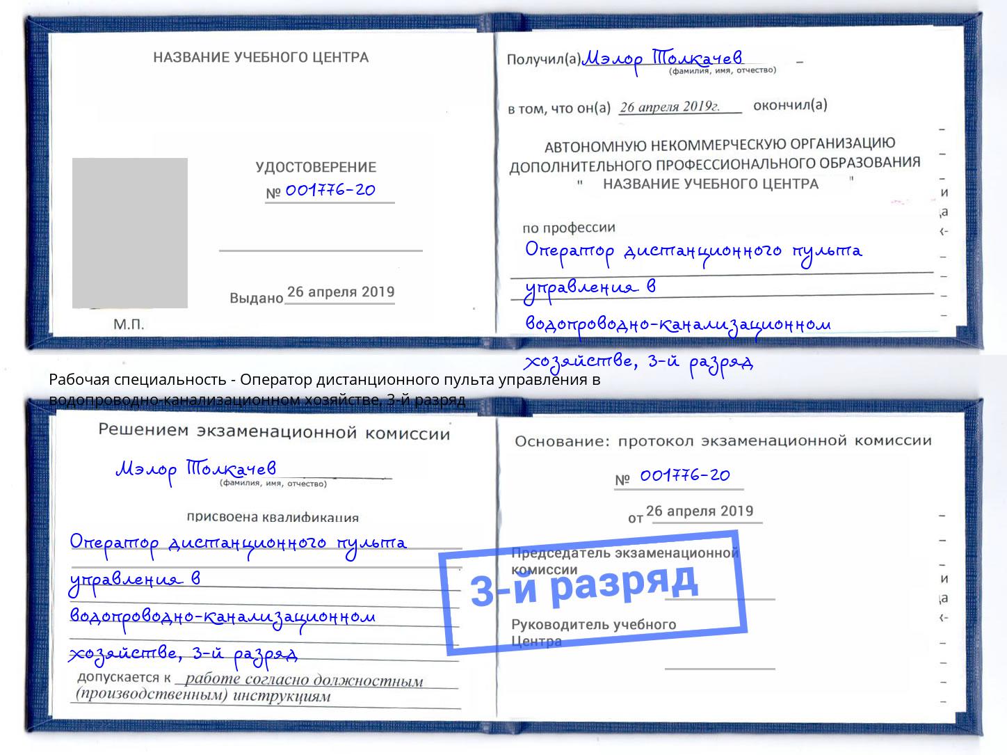 корочка 3-й разряд Оператор дистанционного пульта управления в водопроводно-канализационном хозяйстве Полевской