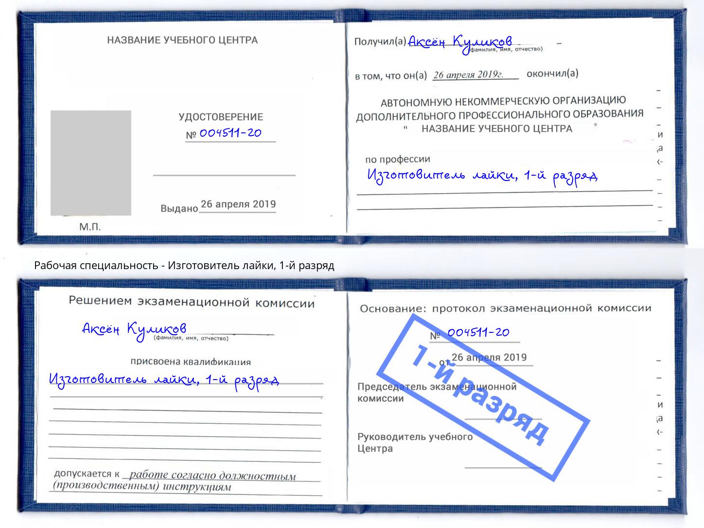 корочка 1-й разряд Изготовитель лайки Полевской