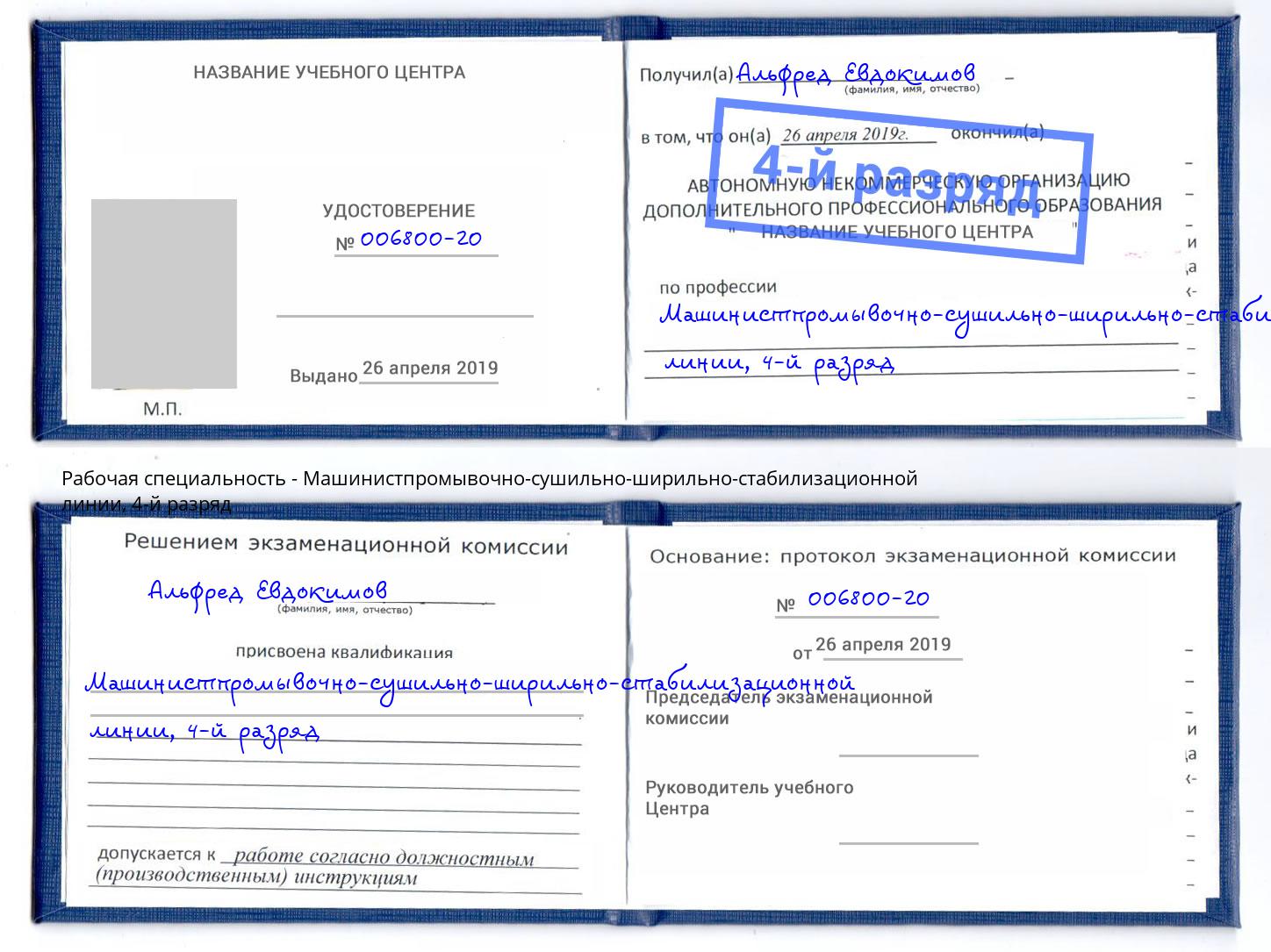 корочка 4-й разряд Машинистпромывочно-сушильно-ширильно-стабилизационной линии Полевской