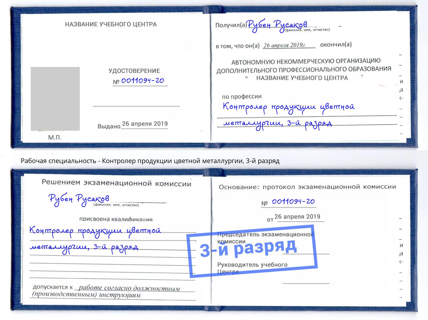 корочка 3-й разряд Контролер продукции цветной металлургии Полевской