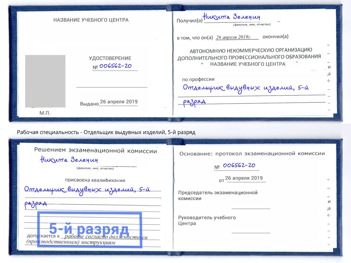 корочка 5-й разряд Отдельщик выдувных изделий Полевской