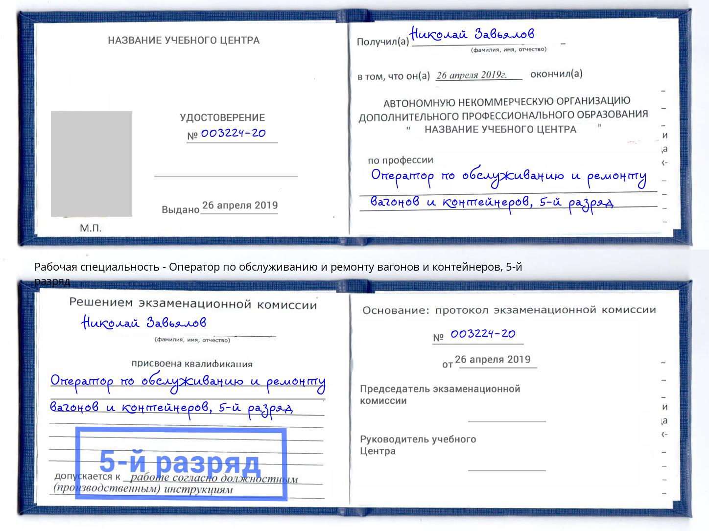 корочка 5-й разряд Оператор по обслуживанию и ремонту вагонов и контейнеров Полевской