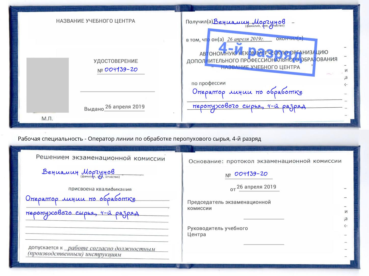 корочка 4-й разряд Оператор линии по обработке перопухового сырья Полевской