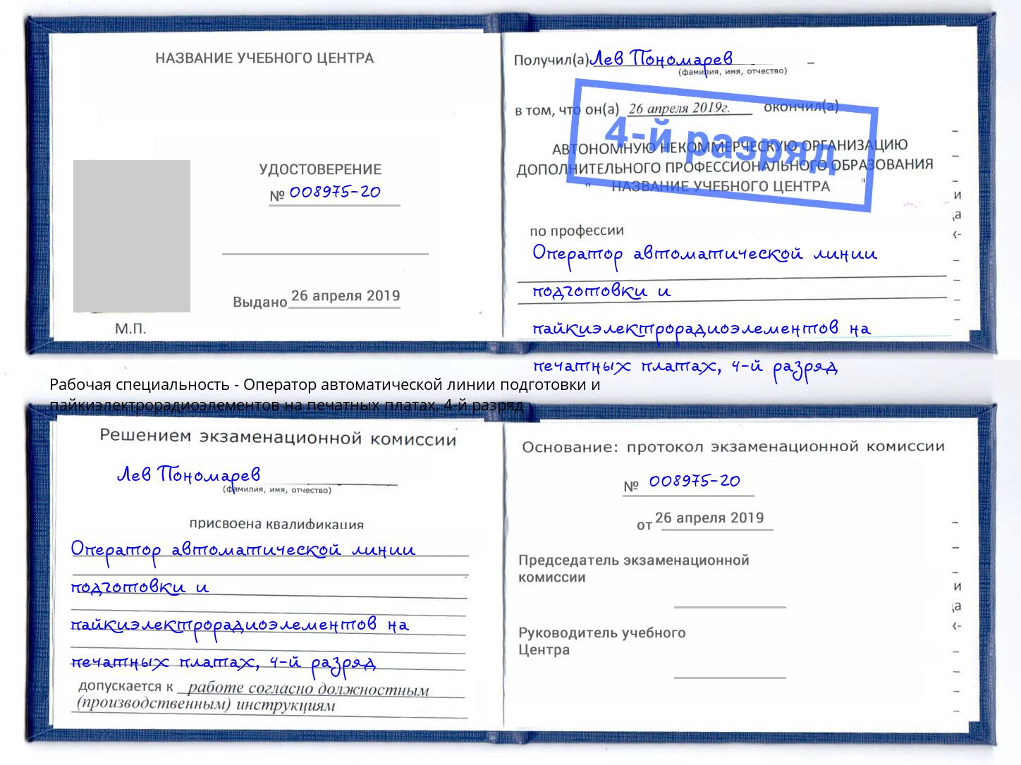 корочка 4-й разряд Оператор автоматической линии подготовки и пайкиэлектрорадиоэлементов на печатных платах Полевской