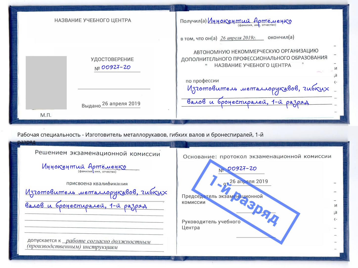 корочка 1-й разряд Изготовитель металлорукавов, гибких валов и бронеспиралей Полевской