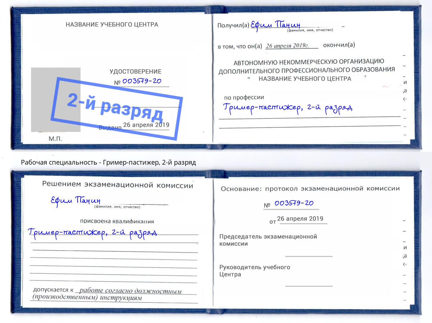 корочка 2-й разряд Гример-пастижер Полевской