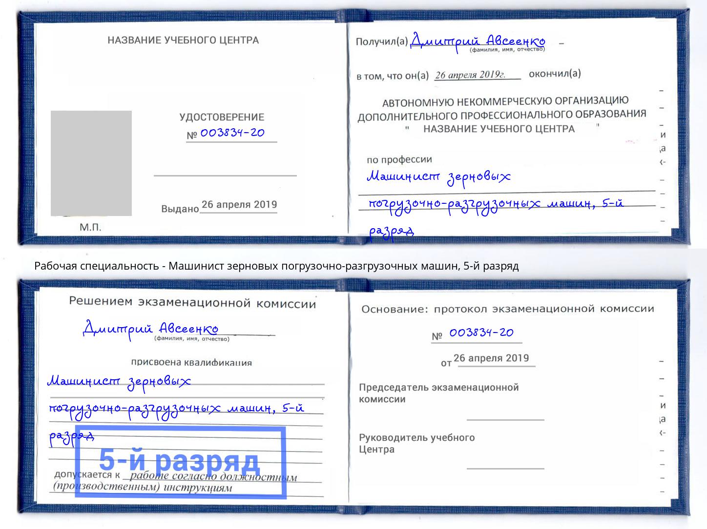 корочка 5-й разряд Машинист зерновых погрузочно-разгрузочных машин Полевской