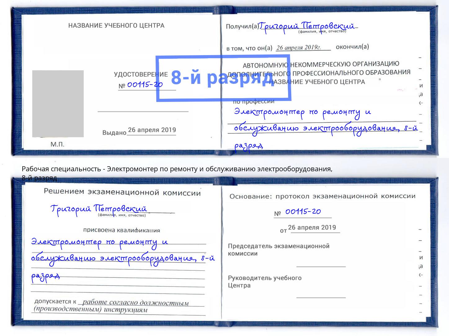 корочка 8-й разряд Электромонтер по ремонту и обслуживанию электрооборудования Полевской