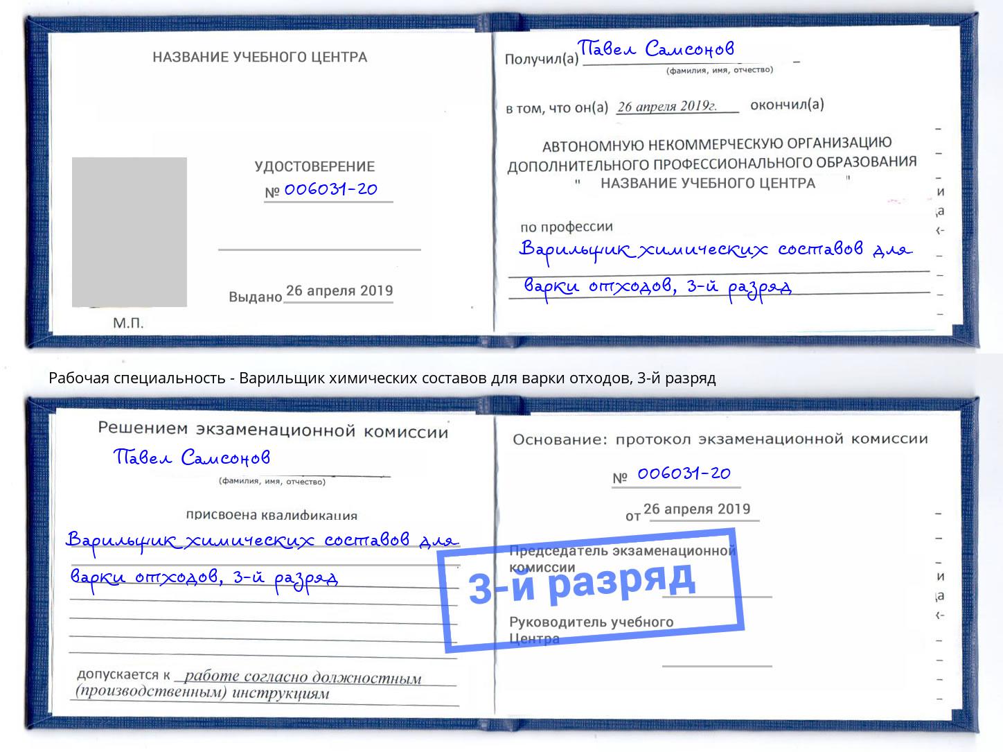 корочка 3-й разряд Варильщик химических составов для варки отходов Полевской
