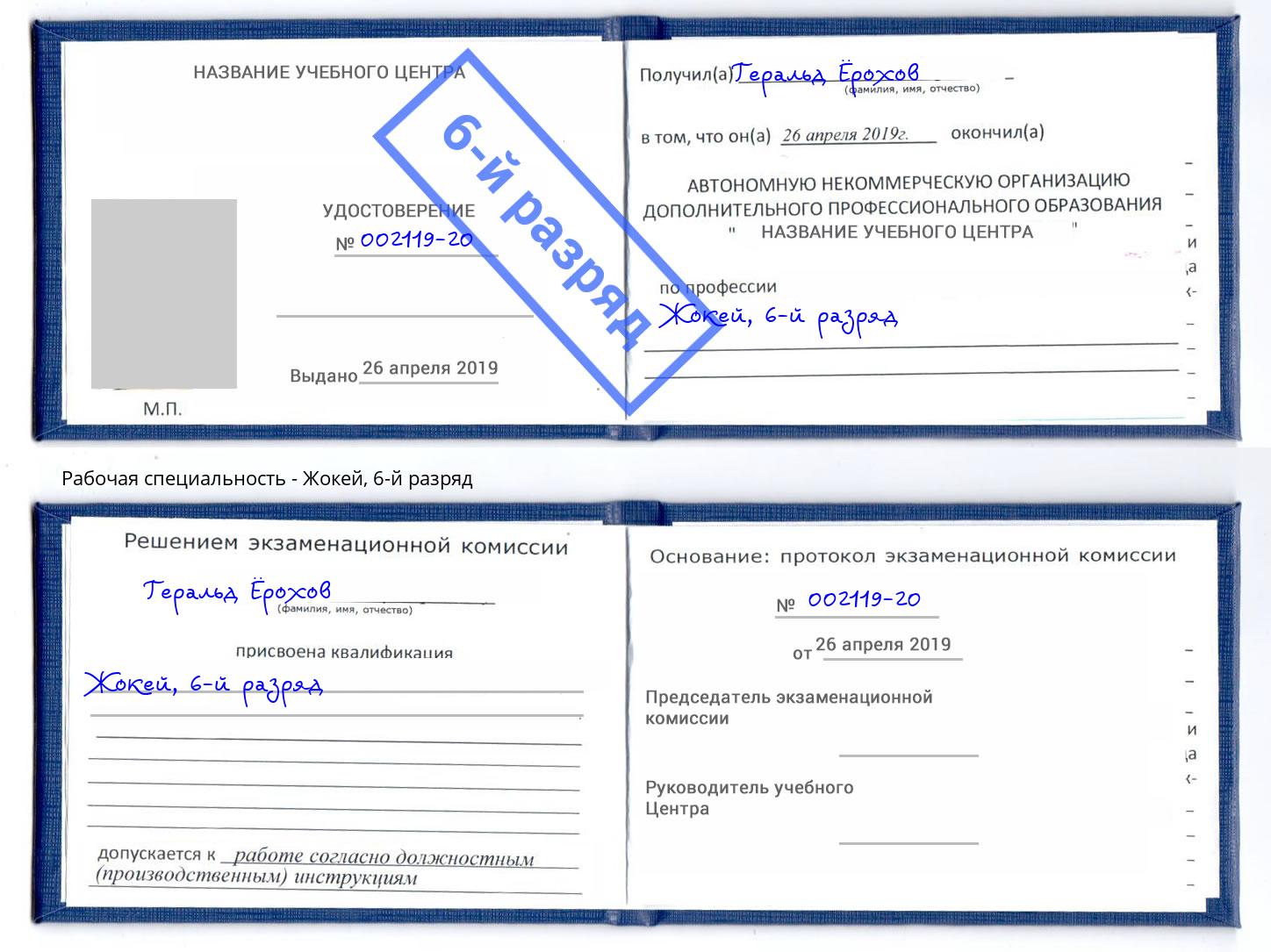корочка 6-й разряд Жокей Полевской
